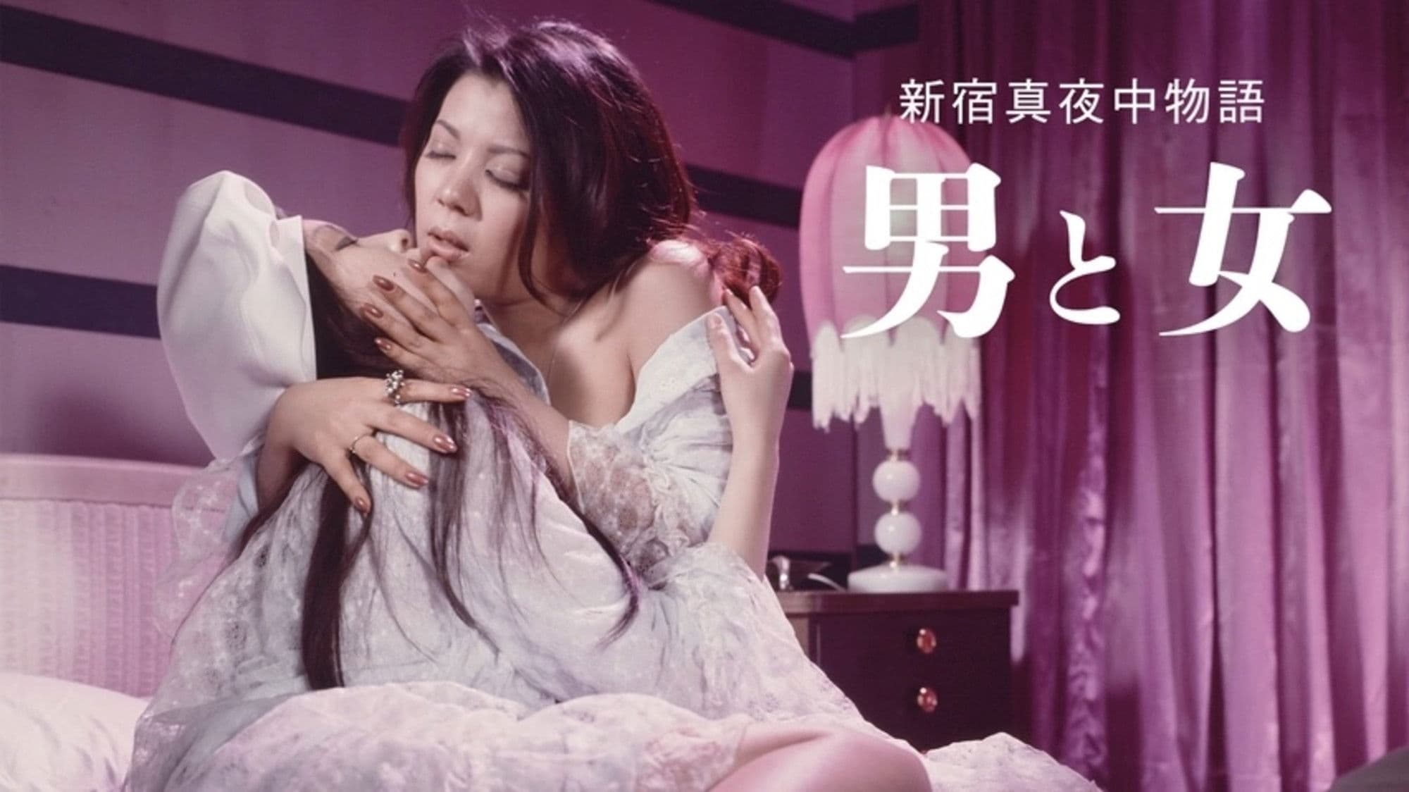 新宿真夜中物語　男と女