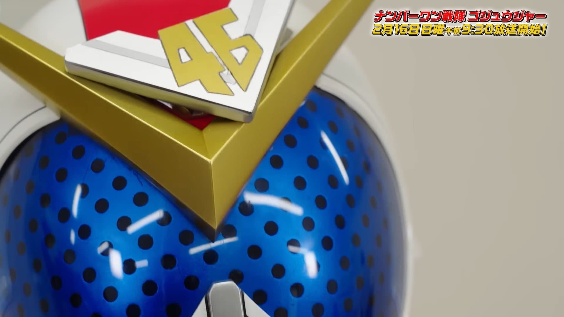 ナンバーワン戦隊ゴジュウジャー アニバーサリー討論会