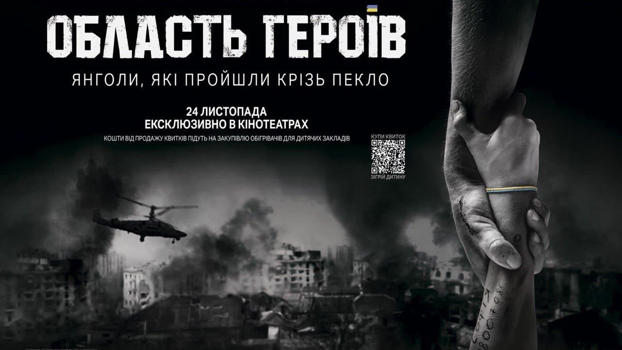 Область героїв