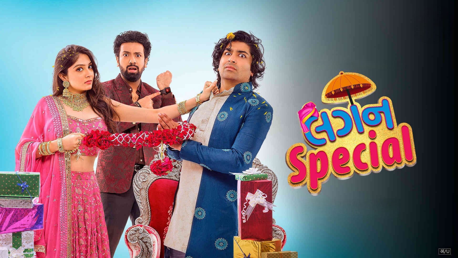 લગન સ્પેશિયલ