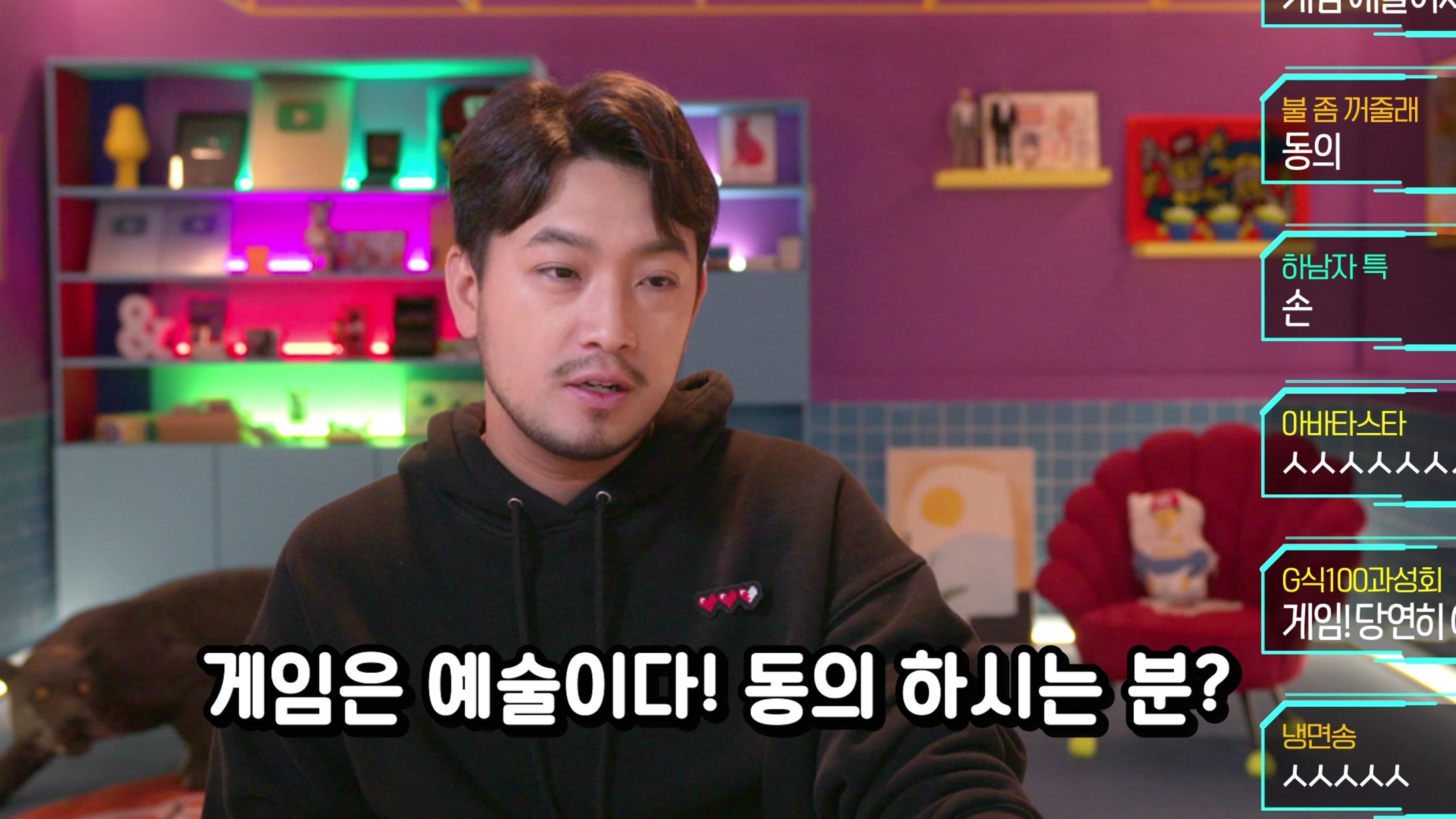 게임에 진심인 편 – 근데 이제 예술을 곁들인