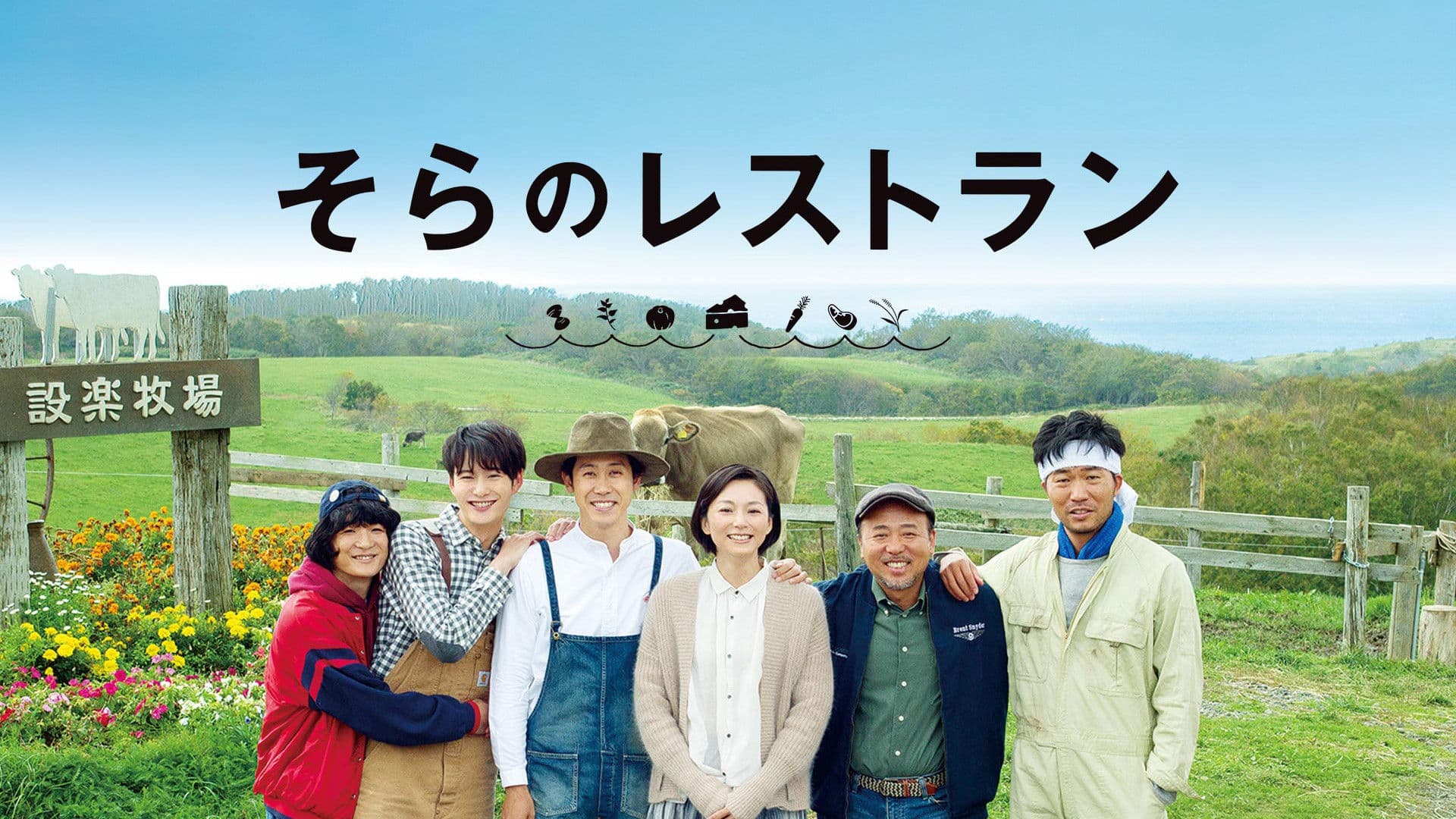 そらのレストラン