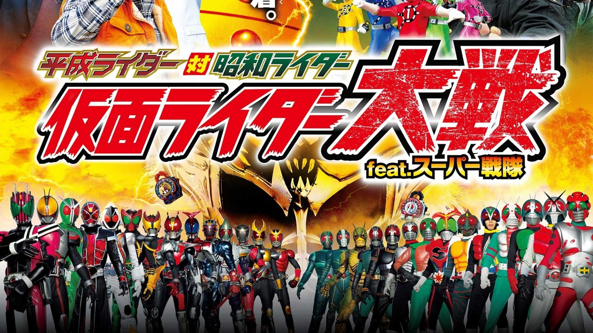 Coureurs de Heisei contre les cavaliers de Shōwa: Kamen Rider Taisen feat. Super Sentai