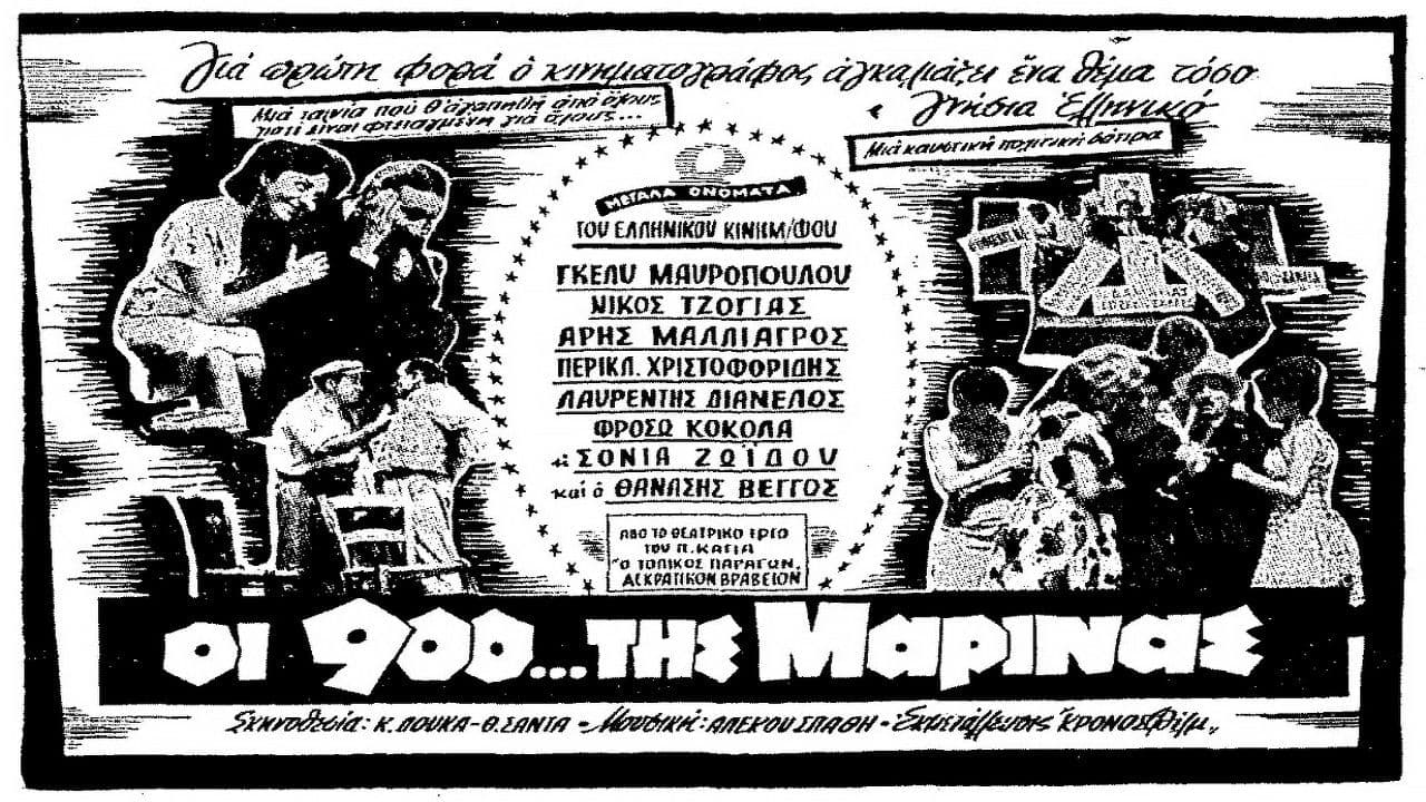 Οι 900 Της Μαρίνας