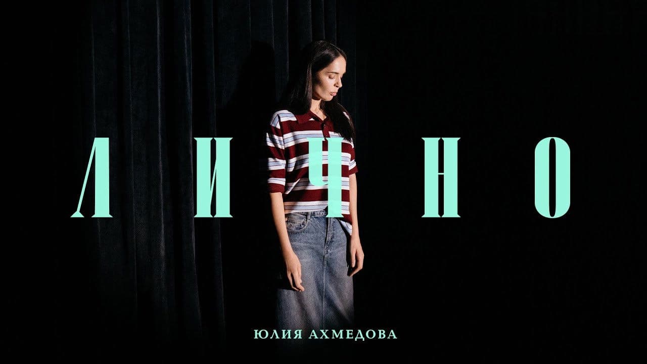 Юлия Ахмедова: Лично