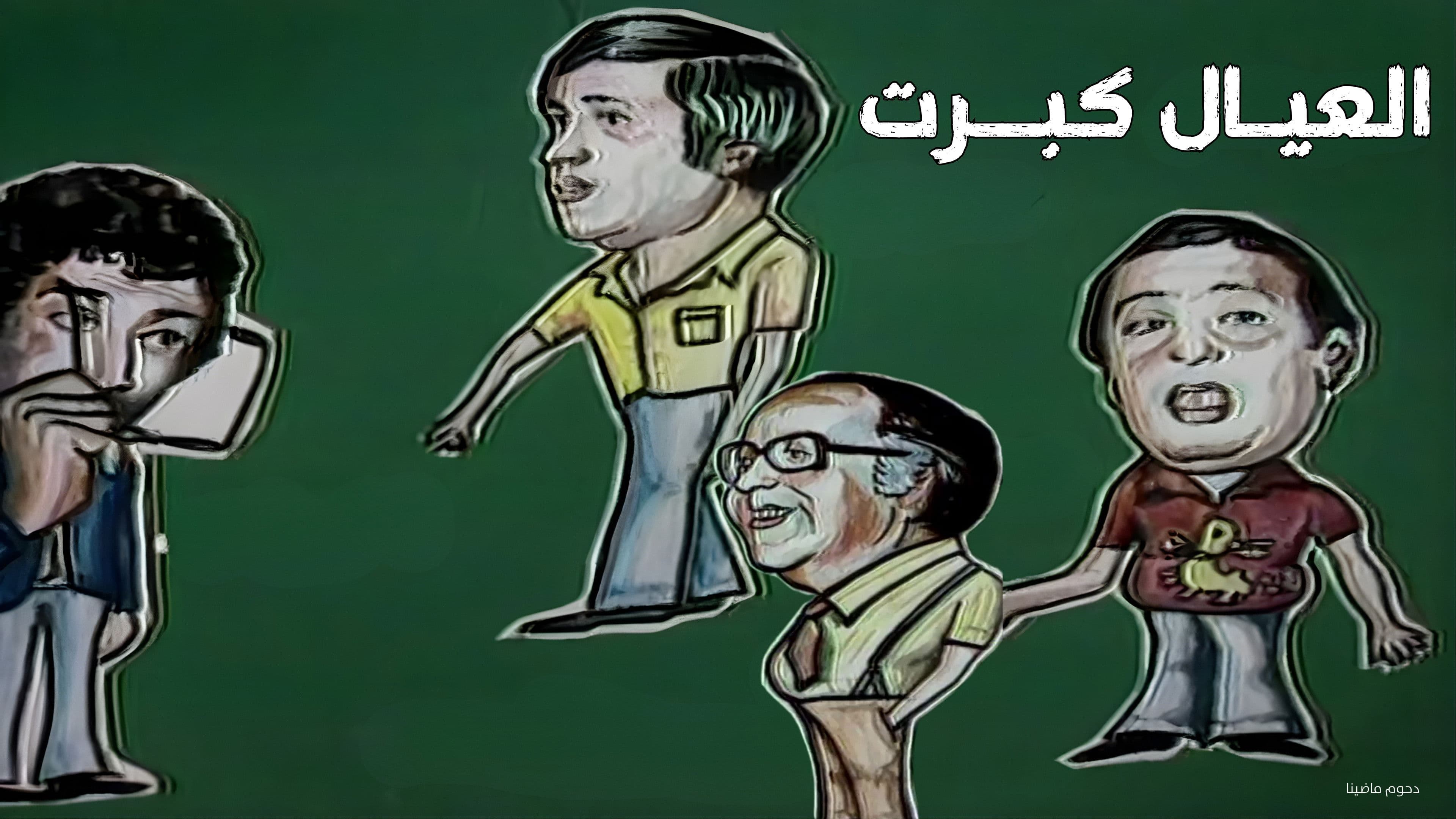 العيال كبرت