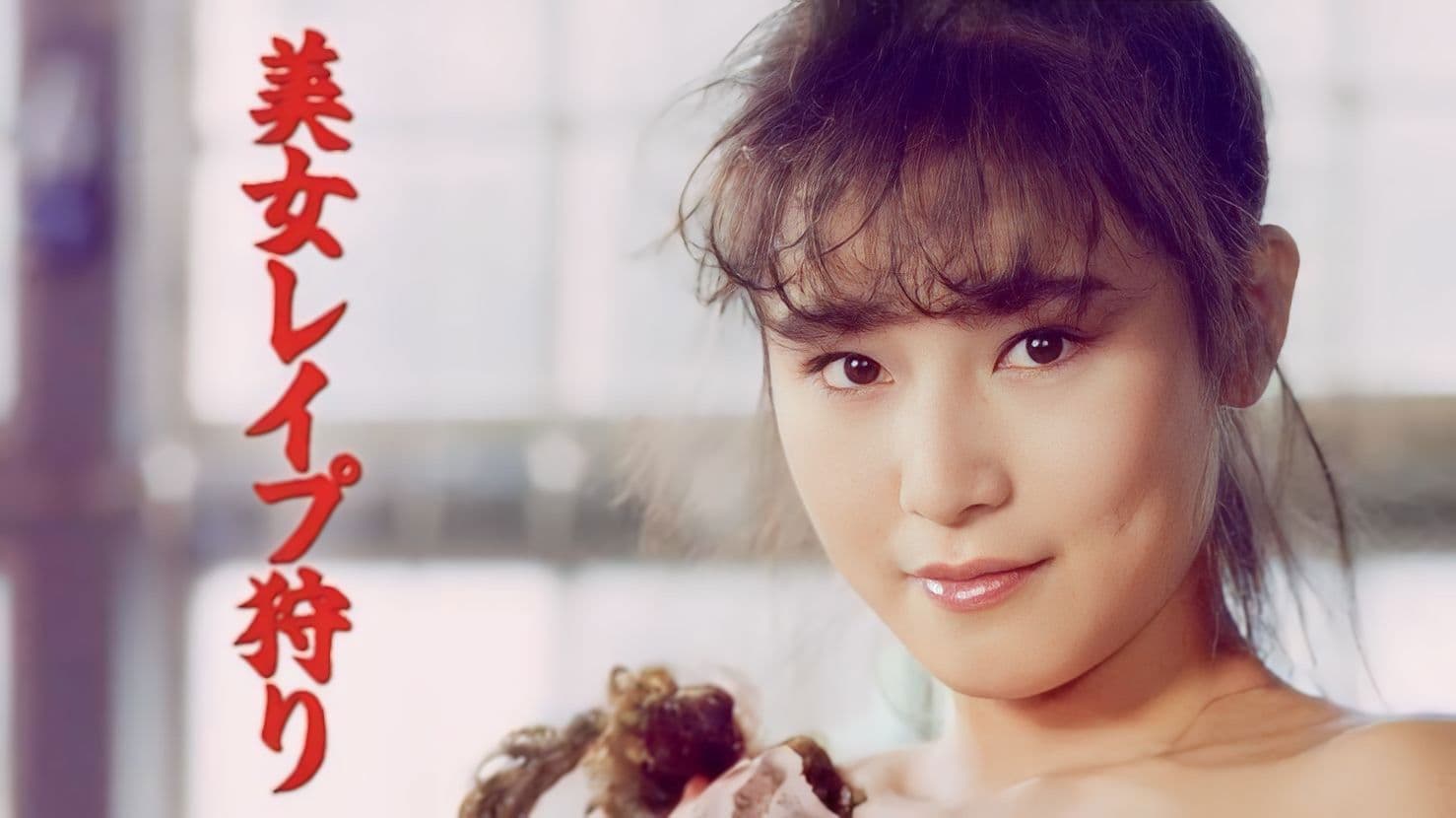 美女レイプ狩り