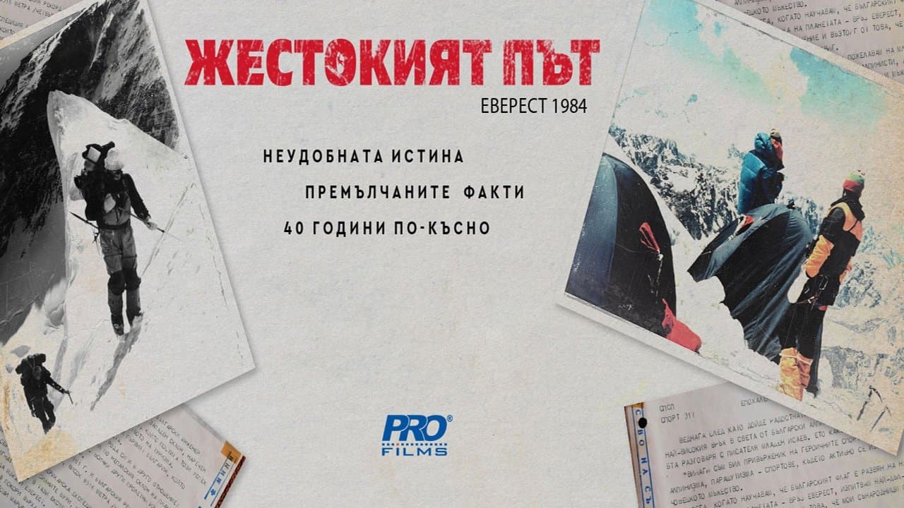 Жестокият път