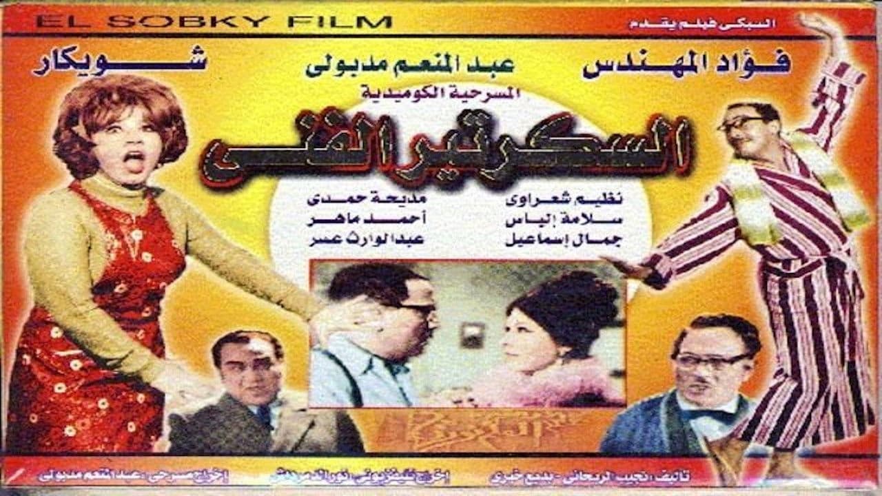 السكرتير الفني