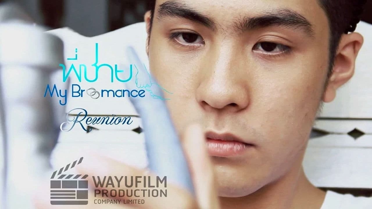 พี่ชาย My Bromance: Reunion
