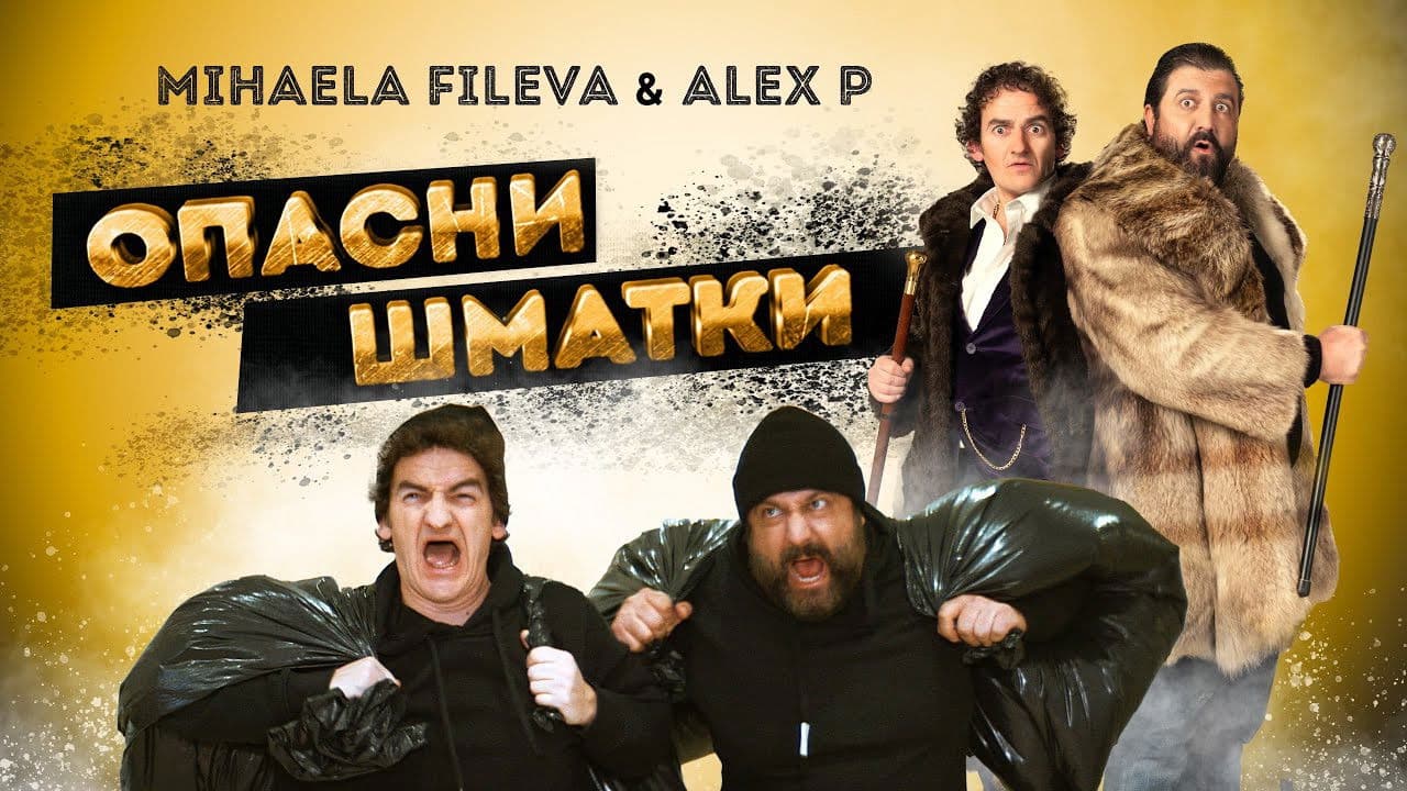 Опасни Шматки