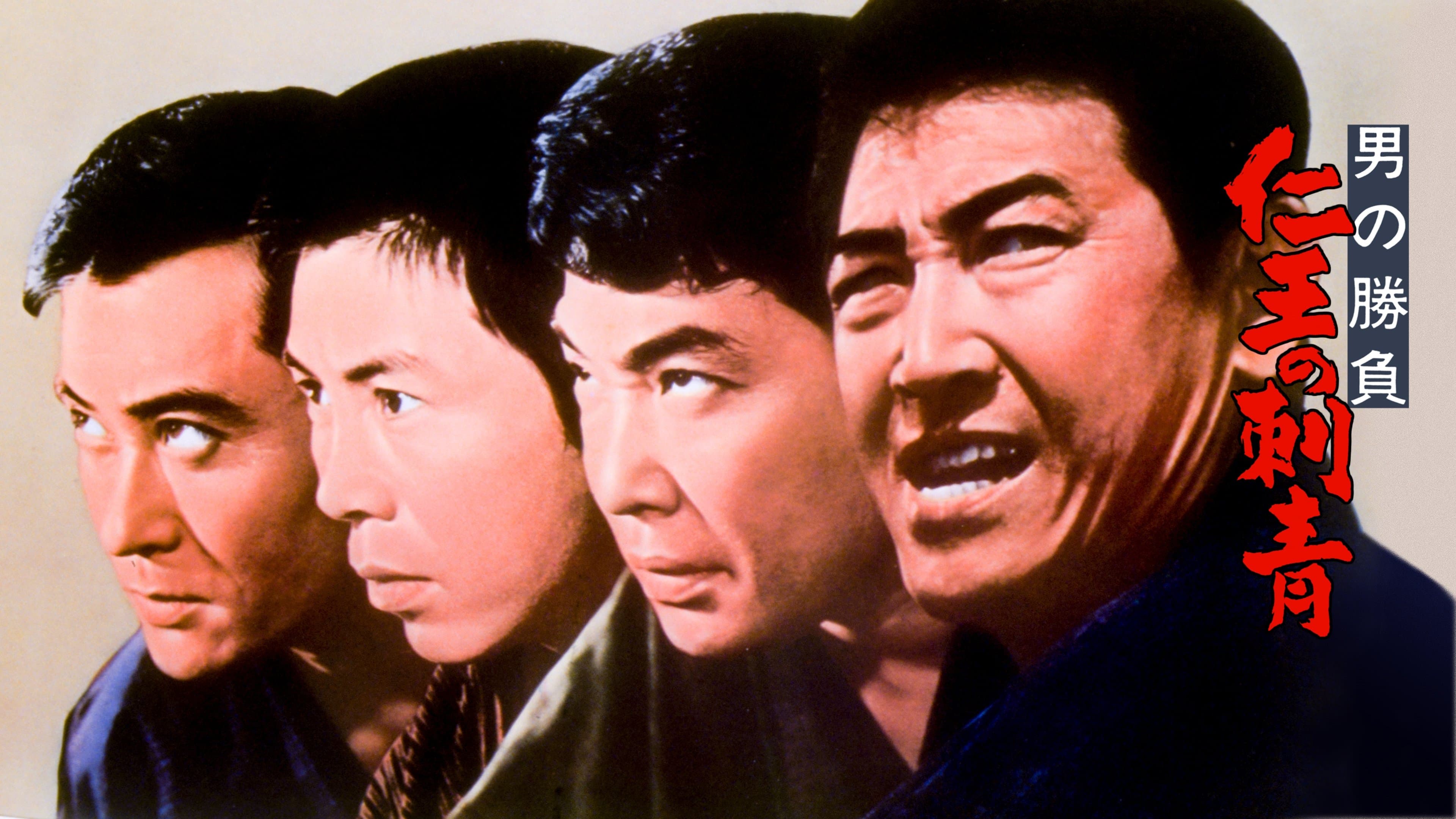 男の勝負 仁王の刺青