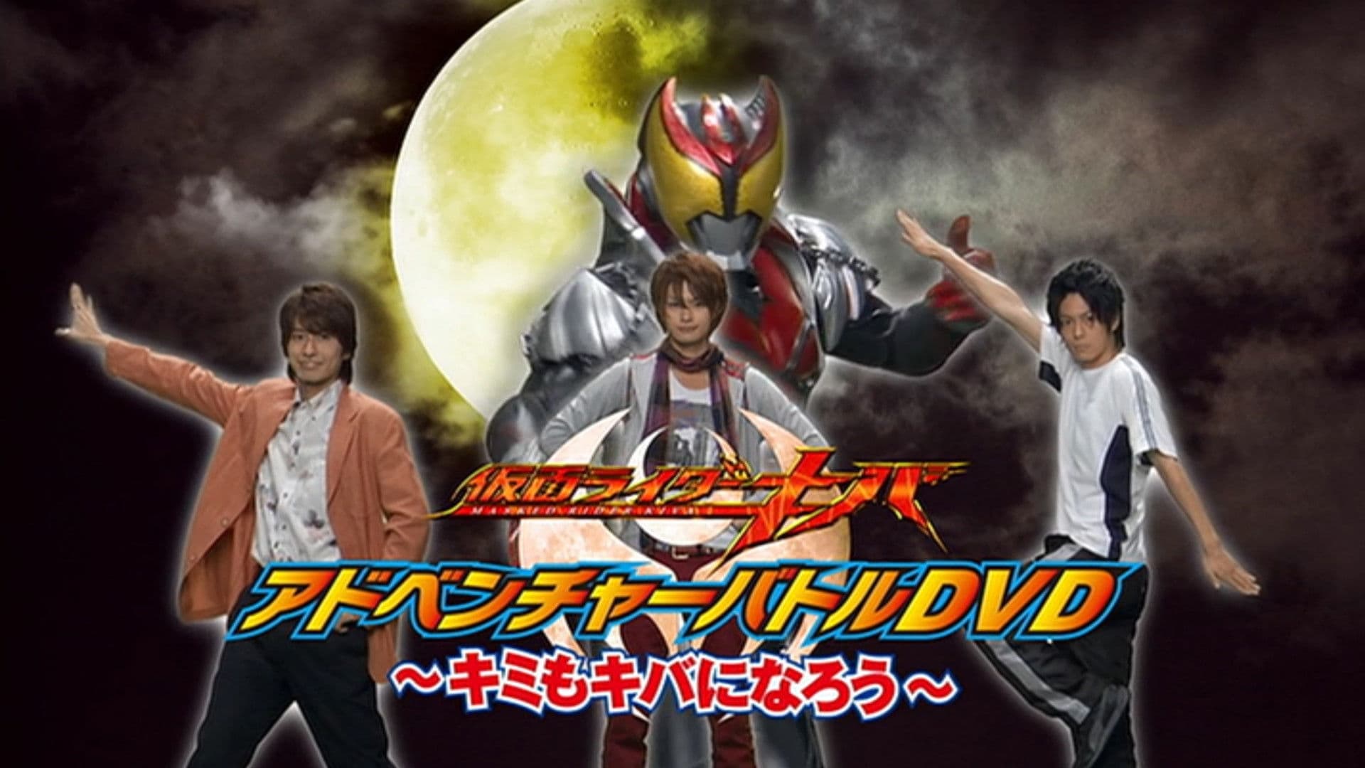 Kamen Rider Kiva Adventure Battle