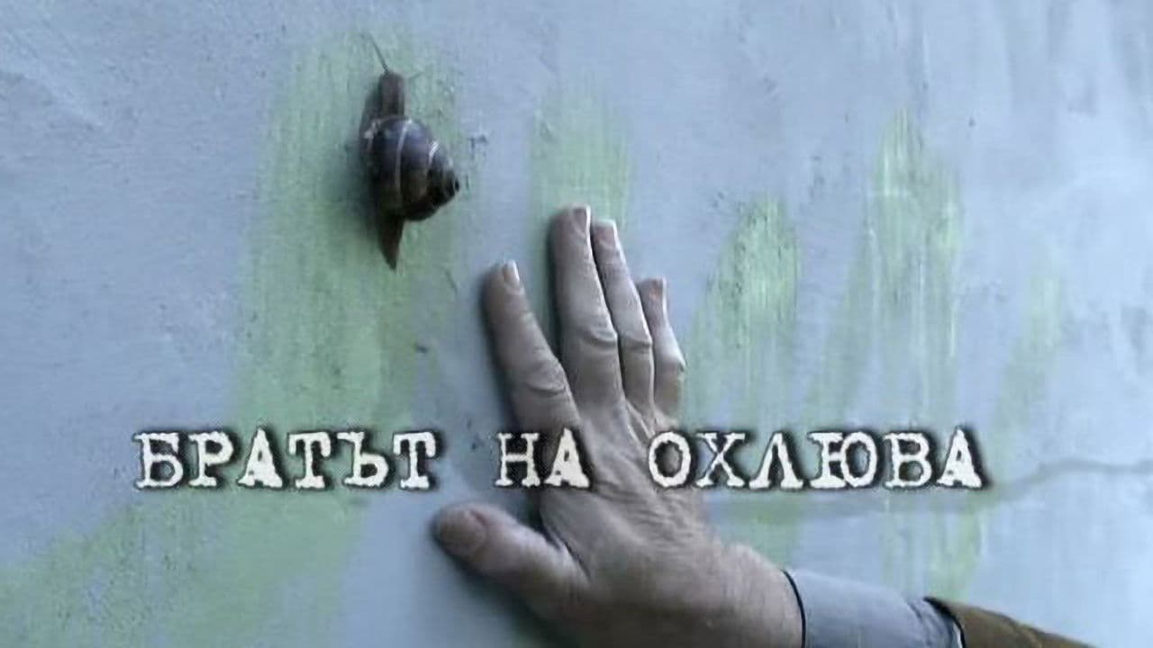 Братът на охлюва