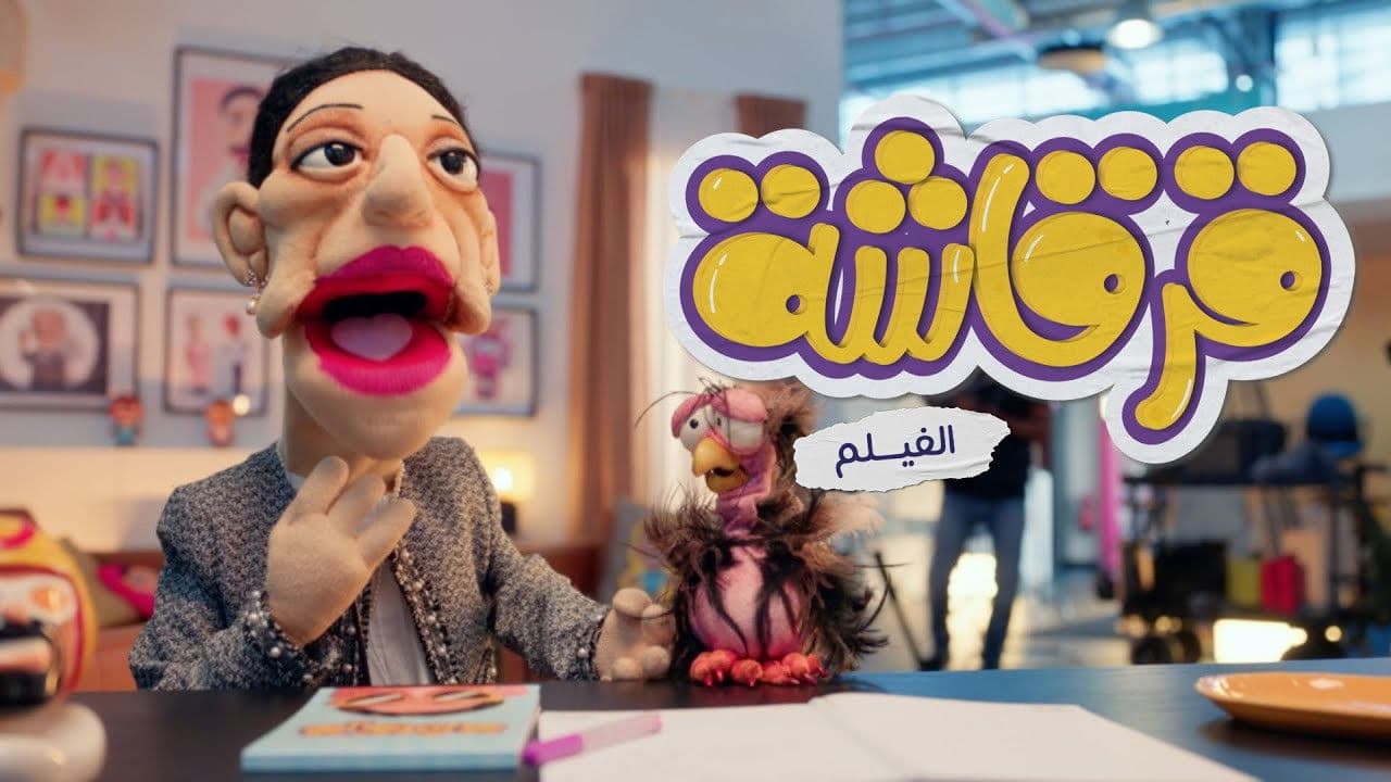 قرقاشة الفيلم