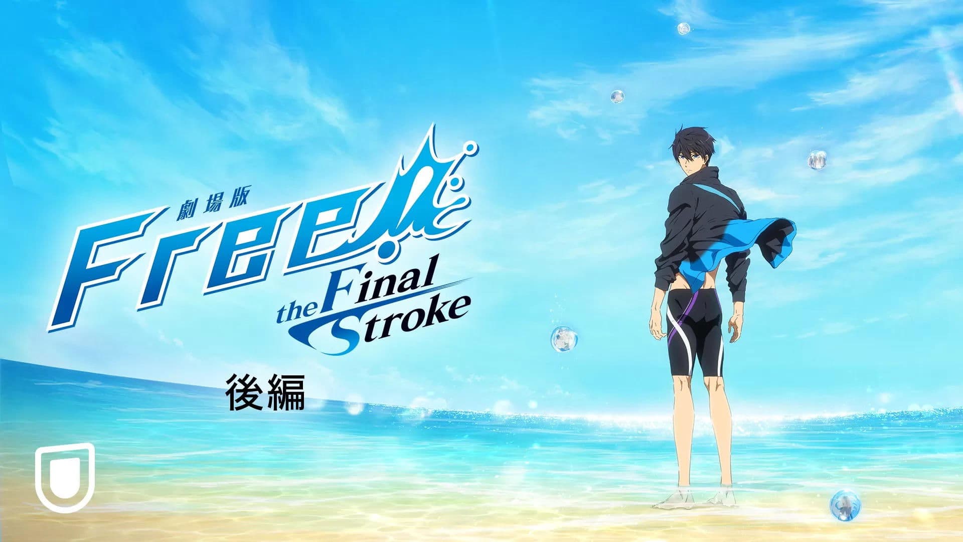 Free! the Final Stroke - Partie 2