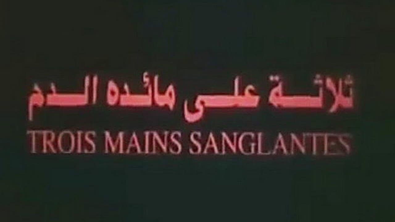 ثلاثة على مائدة الدم