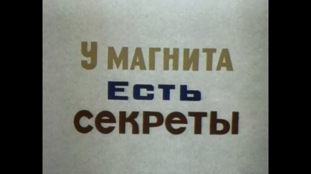 У магнита есть секреты