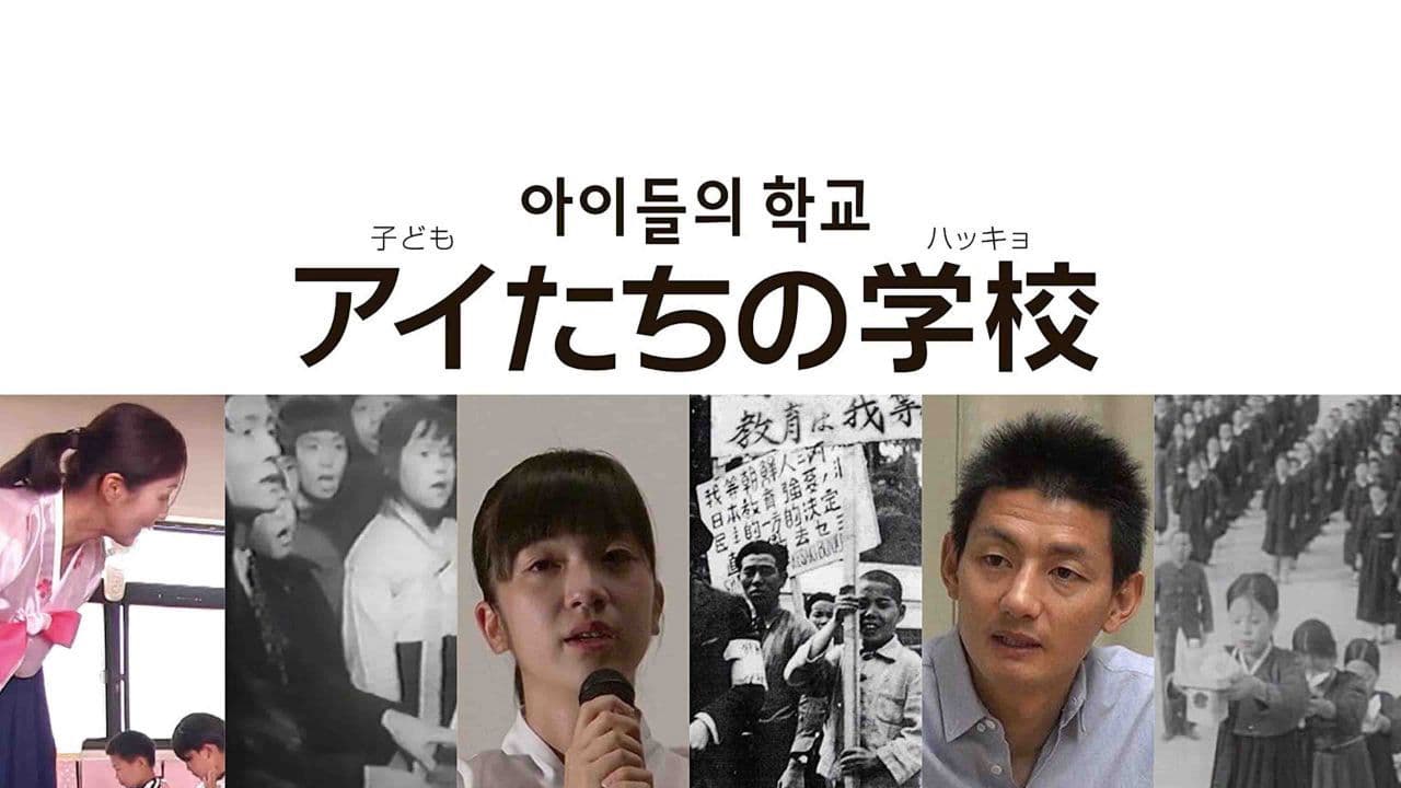 アイたちの学校