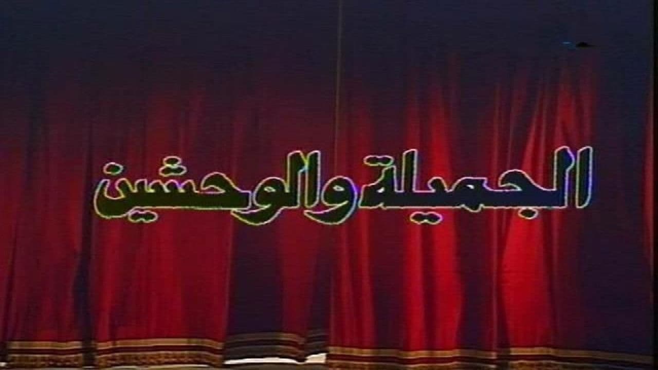 الجميلة والوحشين