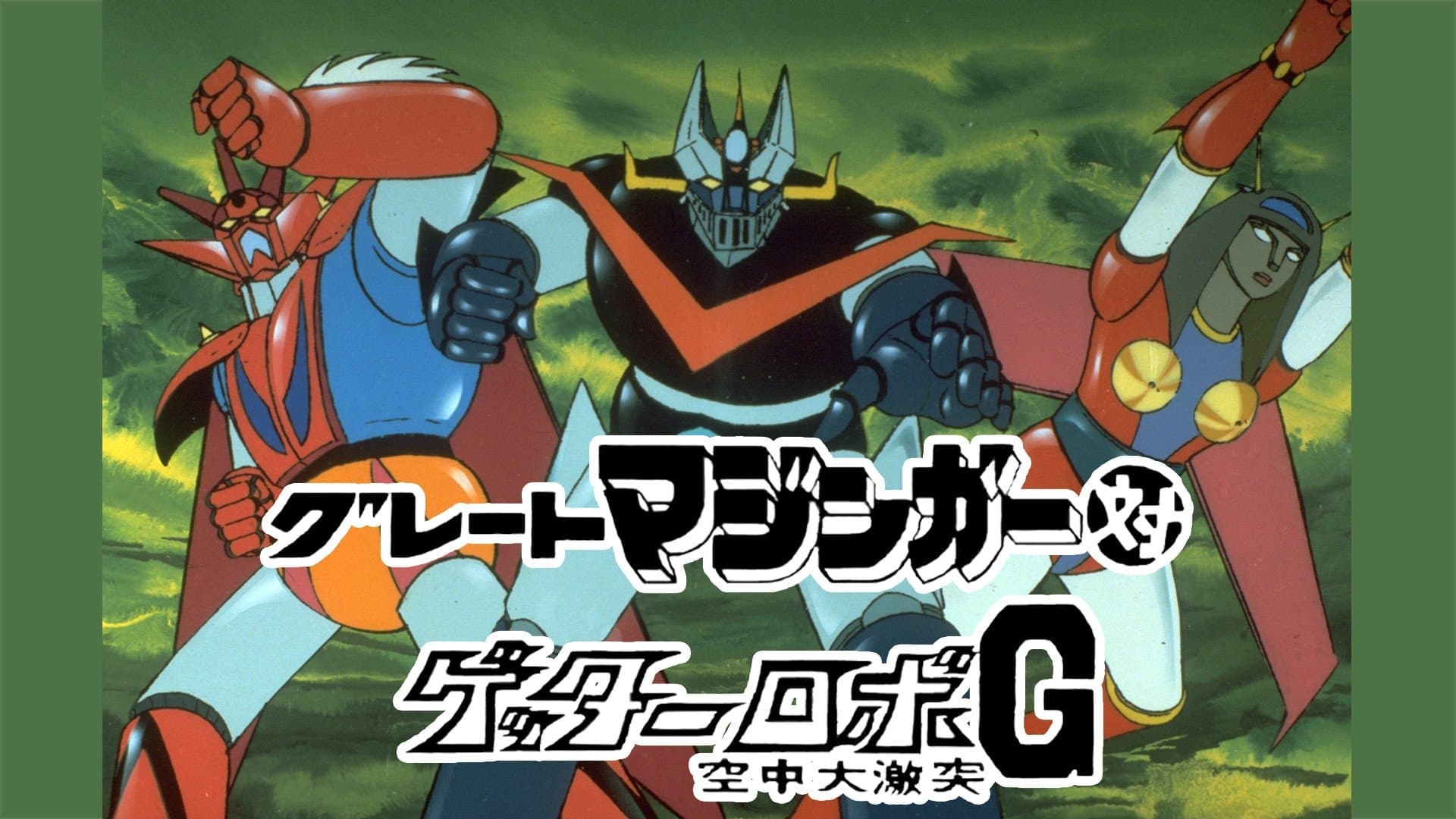 Great Mazinger et Getter Robot G – Le Sacrifice Ultime