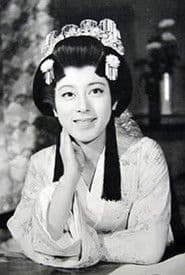 松山容子