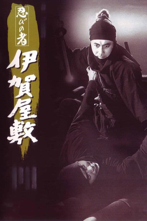 忍びの者 伊賀屋敷