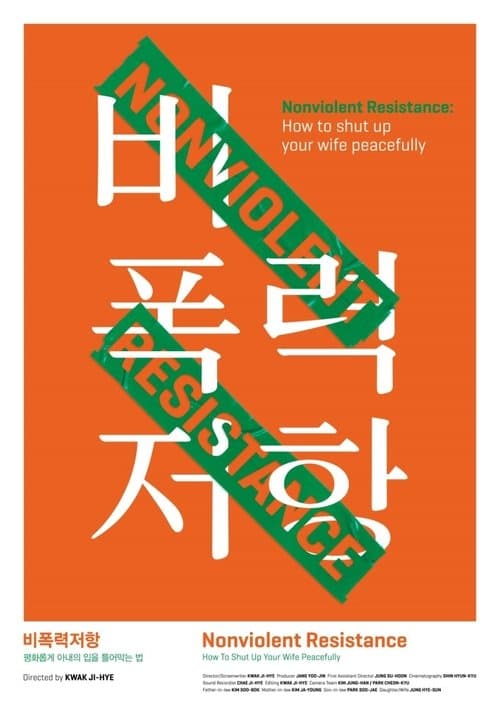 비폭력저항: 평화롭게 아내의 입을 틀어막는 법