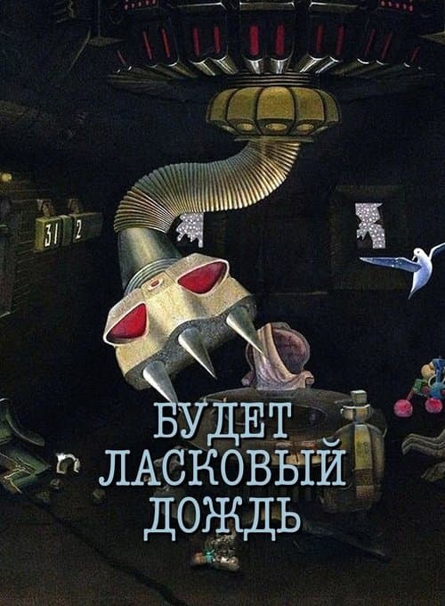 Будет ласковый дождь