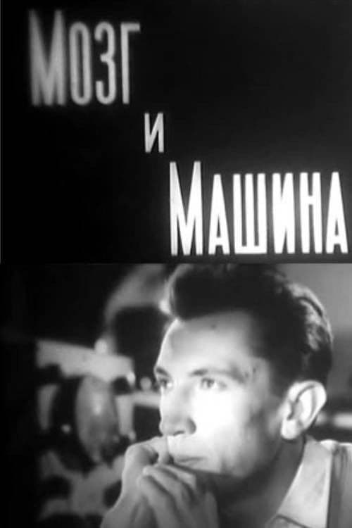 Мозг и машина