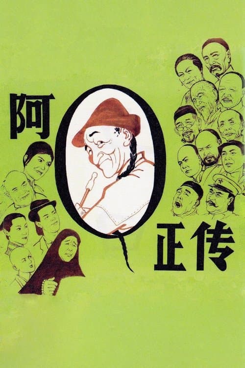 La véritable histoire de Ah Q