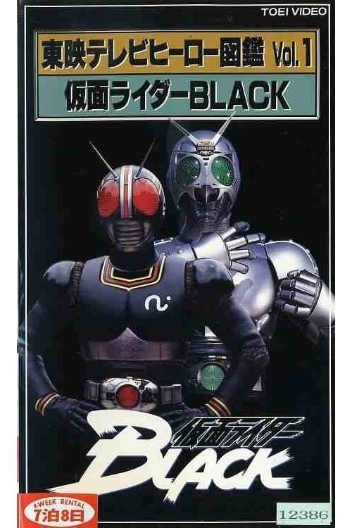 東映テレビヒーロー図鑑　VOL.1　仮面ライダーBLACK