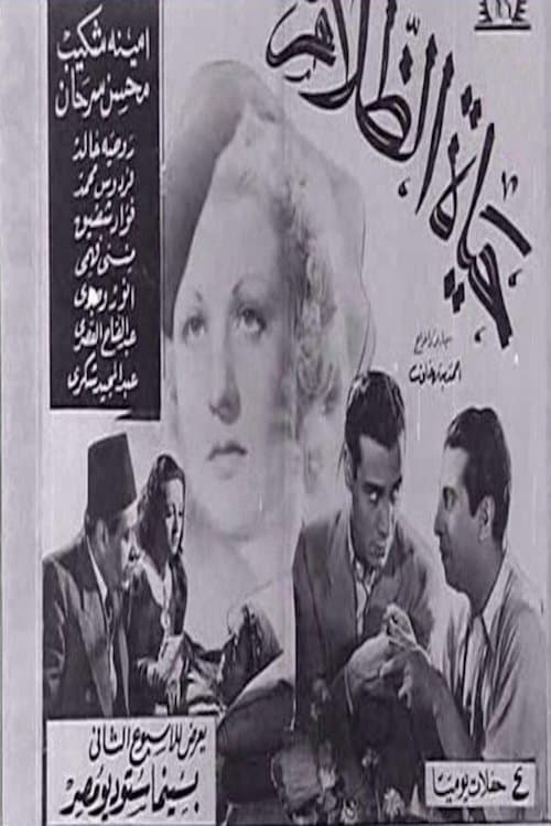 حياة الظلام