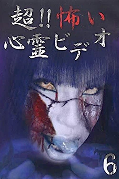 超！！怖い心霊ビデオ 6