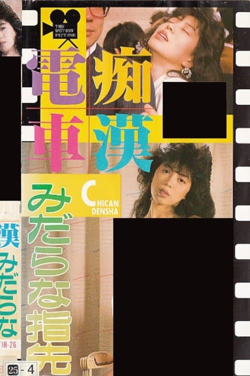 痴漢電車　みだらな指先