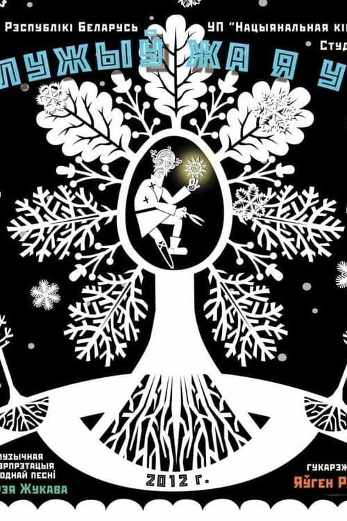 Як служыў жа я у пана