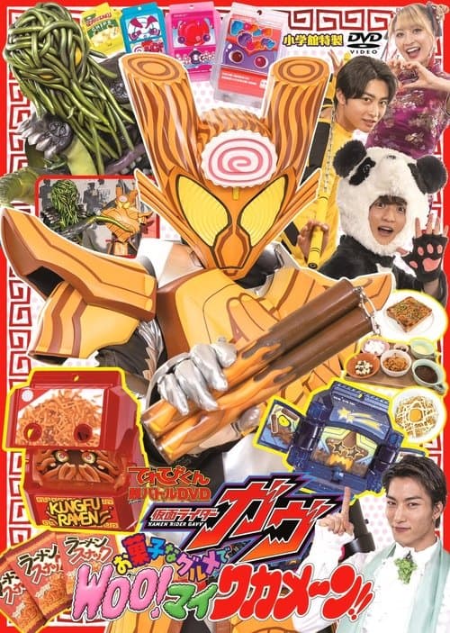 仮面ライダーガヴ お菓子なグルメで Woo! マイ ワカメーン！