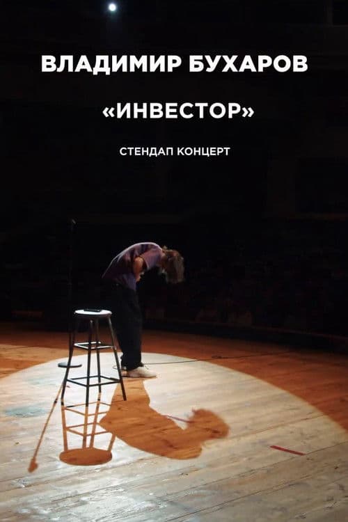 Владимир Бухаров: Инвестор