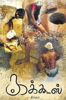 கக்கூஸ்