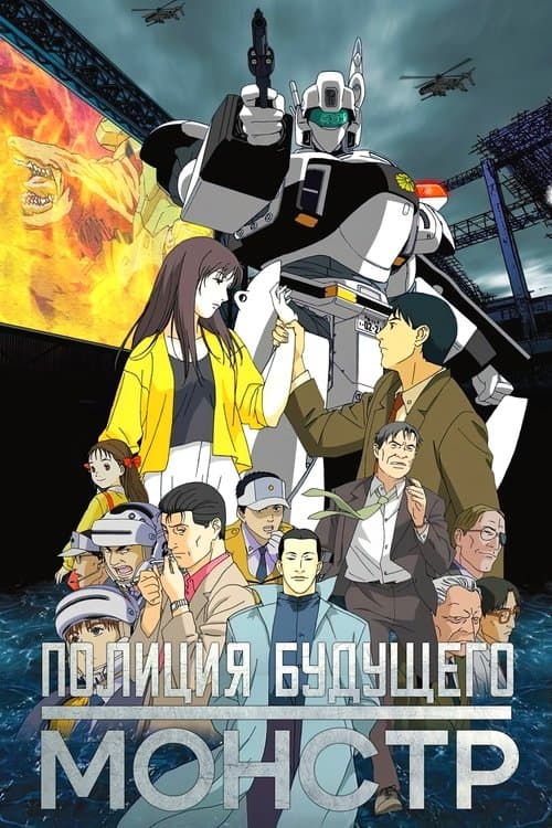 Patlabor 3 : WXIII - Le Film