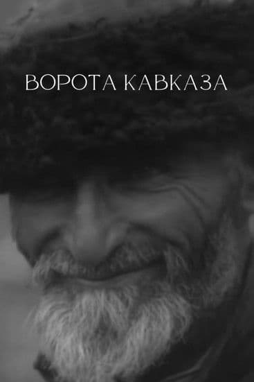 Ворота Кавказа