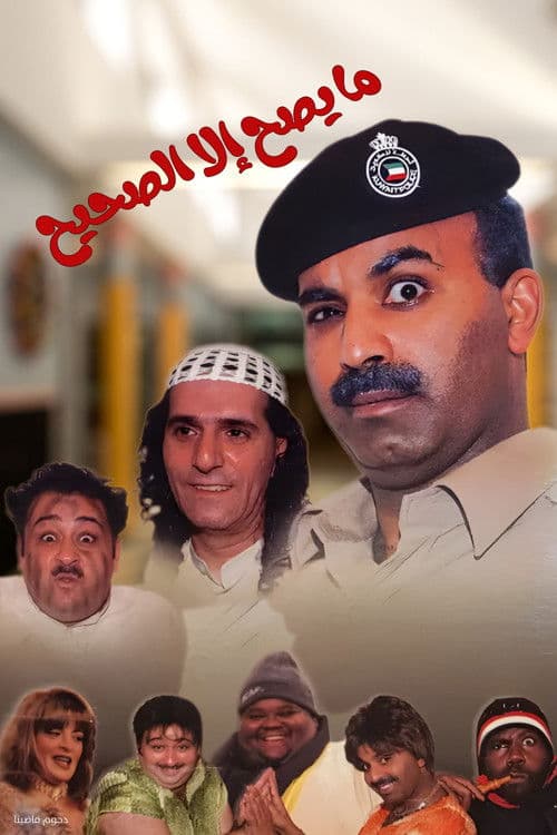 مسرحية ما يصح إلا الصحيح