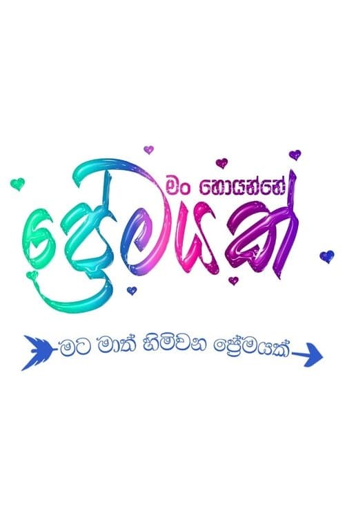 මං හොයන්නේ ප්‍රේමයක්