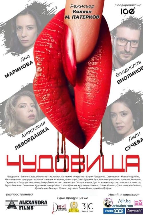 Чудовища