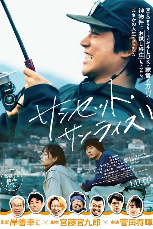 サンセット・サンライズ