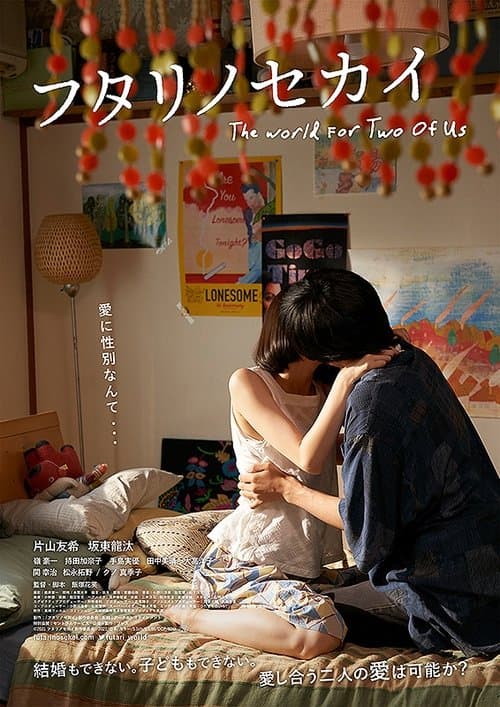 フタリノセカイ