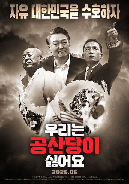 우리는 공산당이 싫어요