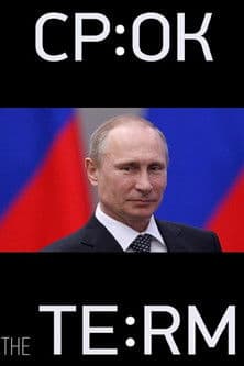 Срок. Начало большой истории