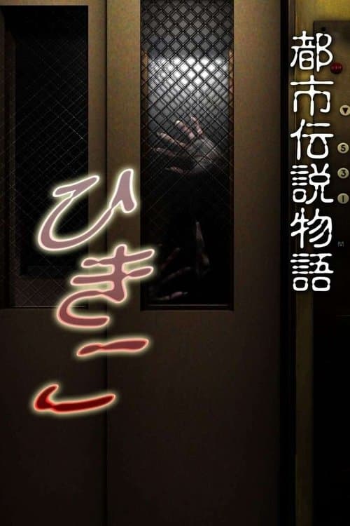 都市伝説物語 ひきこ
