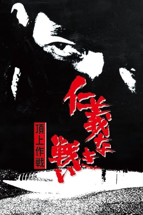 Combat sans code d'honneur 4 : Opération au sommet